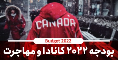 قانون بودجه 2022 کانادا و تاثیرش بر مهاجرت