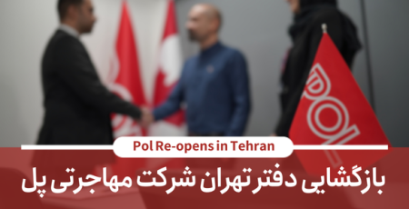 بازگشایی دفتر شرکت مهاجرتی پل در تهران