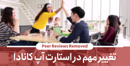 تغییر مهم استارت آپ: حذف Peer Review