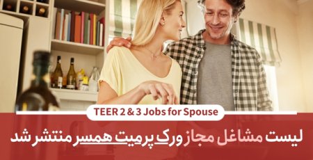 مشاغل TEER 2 & 3 مجاز برای ورک پرمیت همسر