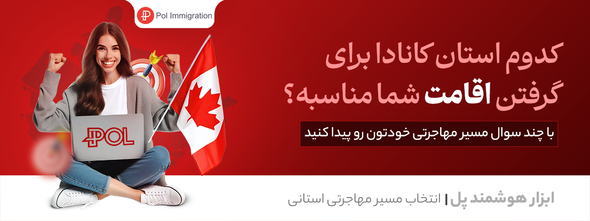 کدام برنامه استانی کانادا برای رسیدن شما به اقامت دائم مناسب هست؟ با پاسخ به چند سوال ساده، مسیر مهاجرتی خود را پیدا کنید!