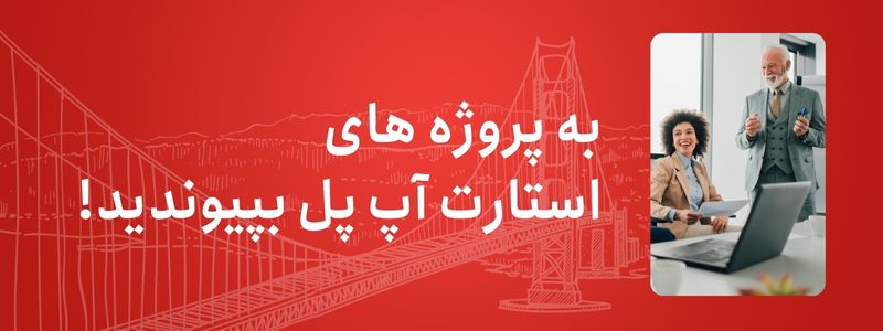 به تیم فنی پروژه های استارت‌آپ پل بپیوندید!