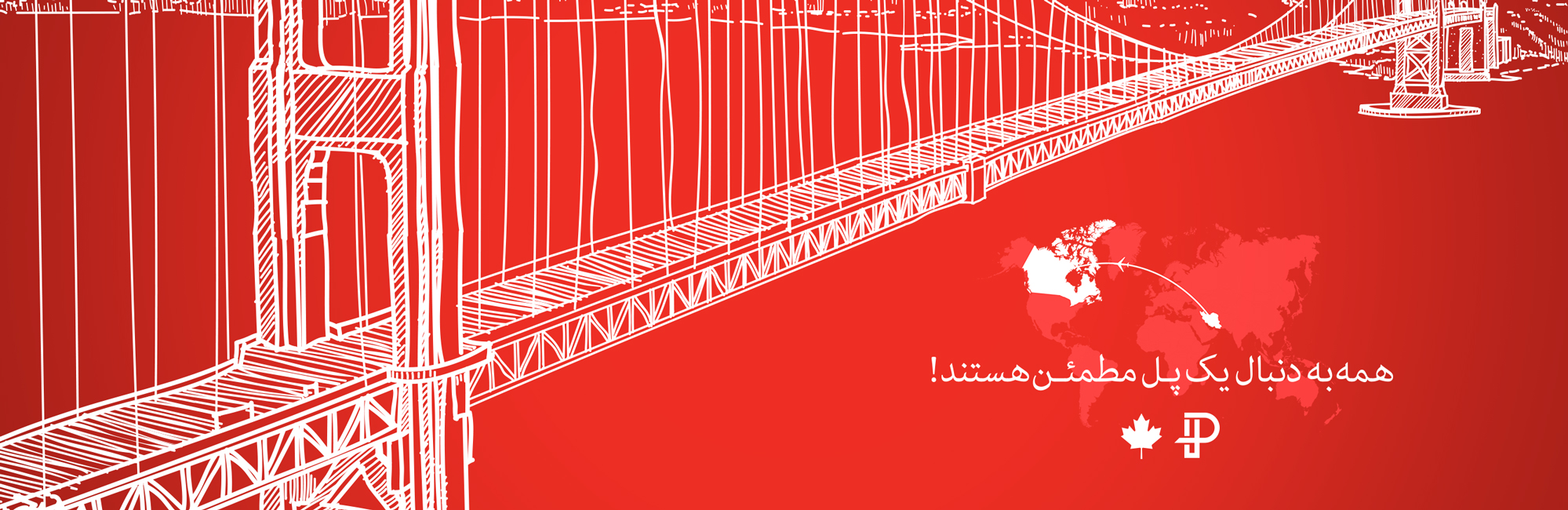 همه به دنبال یک پل مطمئن هستند!